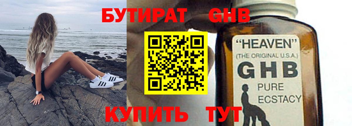 БУТИРАТ 1.4BDO Лангепас